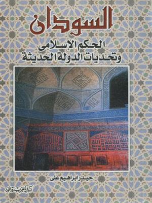 cover image of السودان الحكم الإسلامى وتحديات الدولة الحديثة